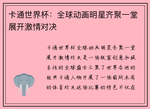 卡通世界杯：全球动画明星齐聚一堂展开激情对决